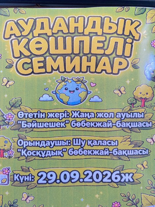 Аудандық көшпелі семинар